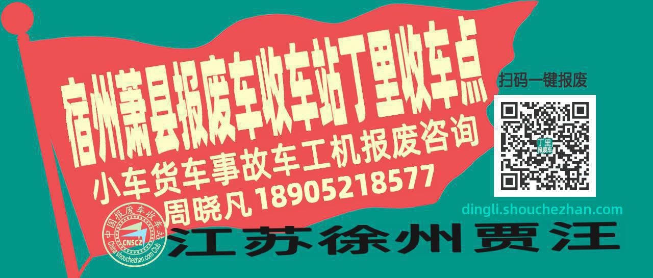 宿州萧县报废车收车站丁里收车点